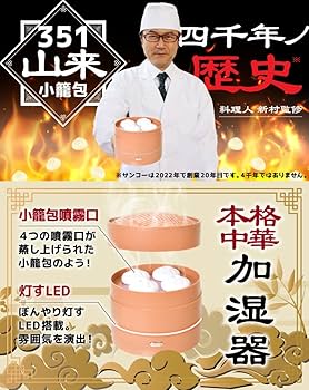 QW※新品?未使用?未開封※加湿器 BNNv Amazon.co.jp: THANKO 351山来 小籠包加湿器 CHSTHUSBW : ホーム